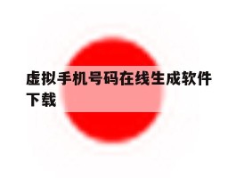 虚拟手机号码在线生成软件下载