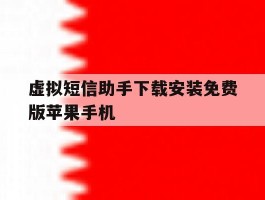 包含虚拟短信助手下载安装免费版苹果手机的词条