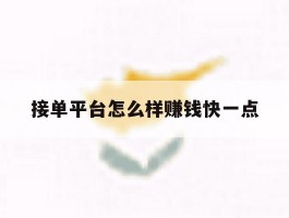 接单平台怎么样赚钱快一点
