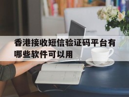 香港接收短信验证码平台有哪些软件可以用