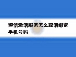 短信激活服务怎么取消绑定手机号码
