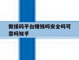 包含做接码平台赚钱吗安全吗可靠吗知乎的词条