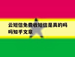 云短信免费收短信是真的吗吗知乎文章