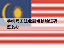 手机号无法收到短信验证码怎么办
