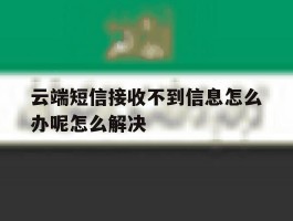 云端短信接收不到信息怎么办呢怎么解决