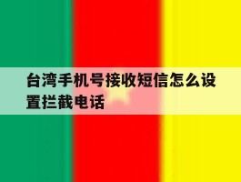 台湾手机号接收短信怎么设置拦截电话