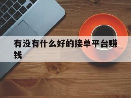 有没有什么好的接单平台赚钱