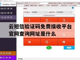 云短信验证码免费接收平台官网查询网址是什么的简单介绍