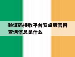 验证码接收平台安卓版官网查询信息是什么