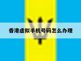 香港虚拟手机号码怎么办理