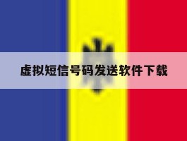 虚拟短信号码发送软件下载