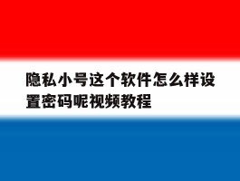 隐私小号这个软件怎么样设置密码呢视频教程