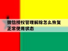 微信授权管理解除怎么恢复正常使用状态