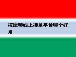 按摩师线上接单平台哪个好用