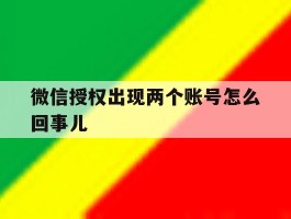 微信授权出现两个账号怎么回事儿
