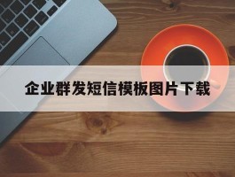 企业群发短信模板图片下载