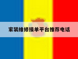 家装维修接单平台推荐电话
