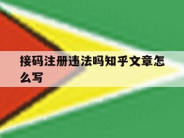 接码注册违法吗知乎文章怎么写