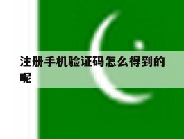 注册手机验证码怎么得到的呢