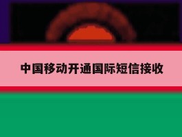 中国移动开通国际短信接收