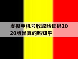 关于虚拟手机号收取验证码2020版是真的吗知乎的信息