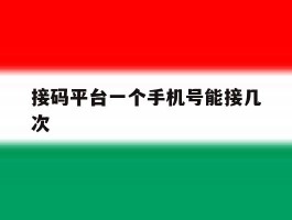 接码平台一个手机号能接几次