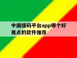 中国接码平台app哪个好用点的软件推荐