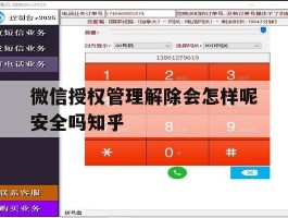 关于微信授权管理解除会怎样呢安全吗知乎的信息