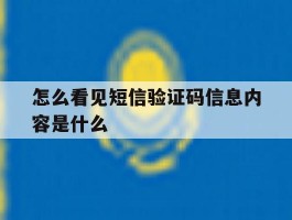 怎么看见短信验证码信息内容是什么
