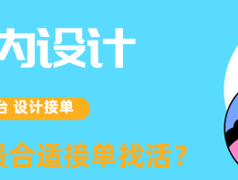 设计师接单平台工资高吗现在
