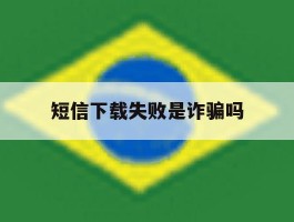 短信下载失败是诈骗吗