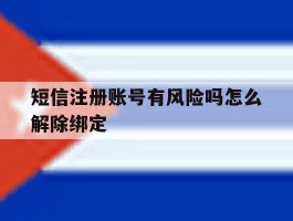 短信注册账号有风险吗怎么解除绑定