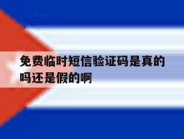 包含免费临时短信验证码是真的吗还是假的啊的词条