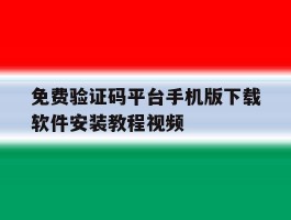 包含免费验证码平台手机版下载软件安装教程视频的词条