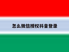 怎么微信授权抖音登录