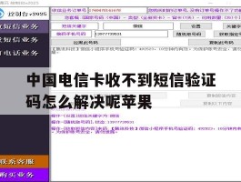 中国电信卡收不到短信验证码怎么解决呢苹果