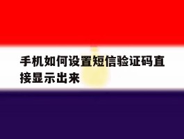 手机如何设置短信验证码直接显示出来