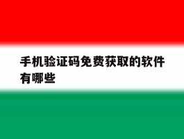 手机验证码免费获取的软件有哪些