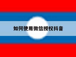 如何使用微信授权抖音