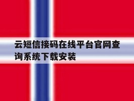 云短信接码在线平台官网查询系统下载安装的简单介绍