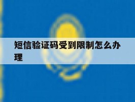 短信验证码受到限制怎么办理