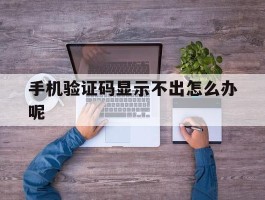 手机验证码显示不出怎么办呢