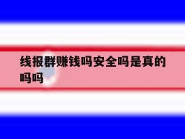 线报群赚钱吗安全吗是真的吗吗