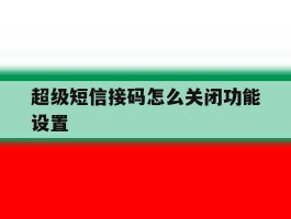 超级短信接码怎么关闭功能设置
