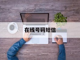 在线号码短信