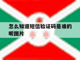 怎么知道短信验证码是谁的呢图片