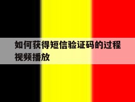 如何获得短信验证码的过程视频播放