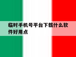 临时手机号平台下载什么软件好用点