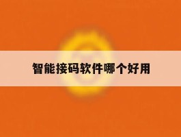 智能接码软件哪个好用