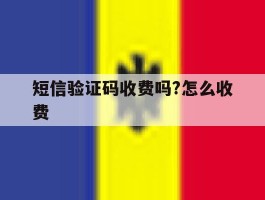 短信验证码收费吗?怎么收费
